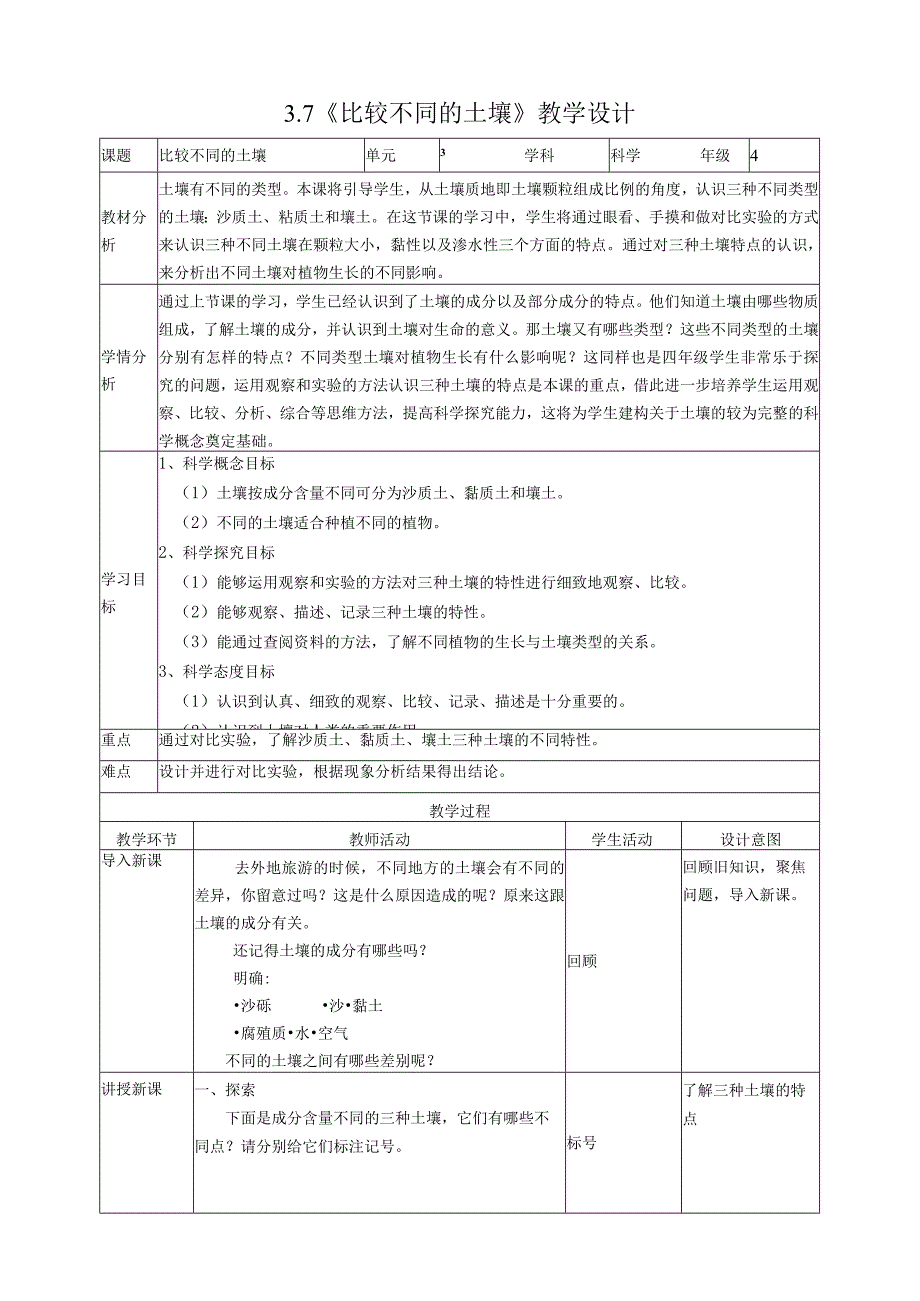 新教科版四年级下册科学3.7《比较不同的土壤》教案（定稿）.docx_第1页