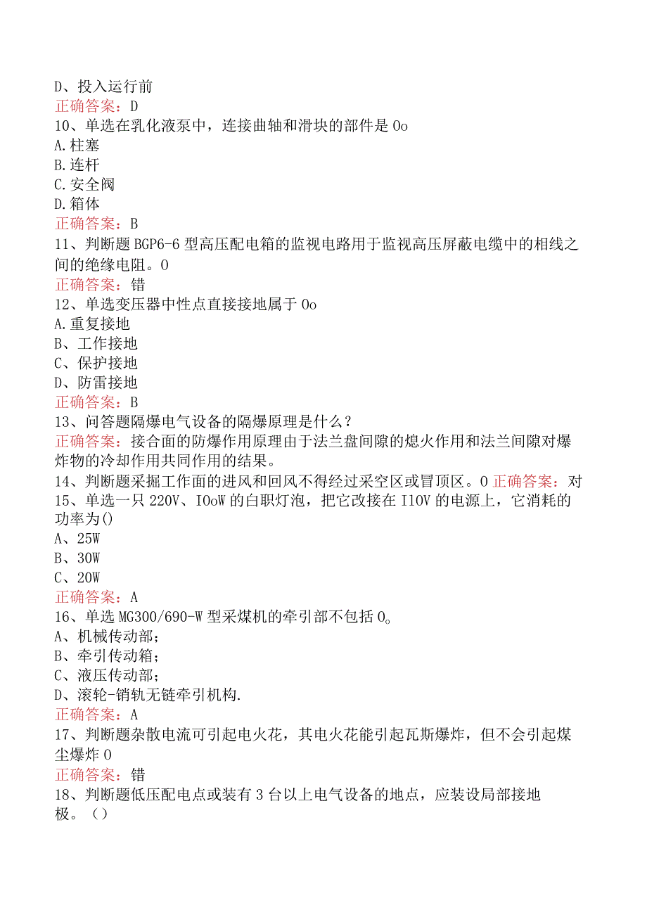 钳工技能考试：采掘电钳工考试试题（最新版）.docx_第2页