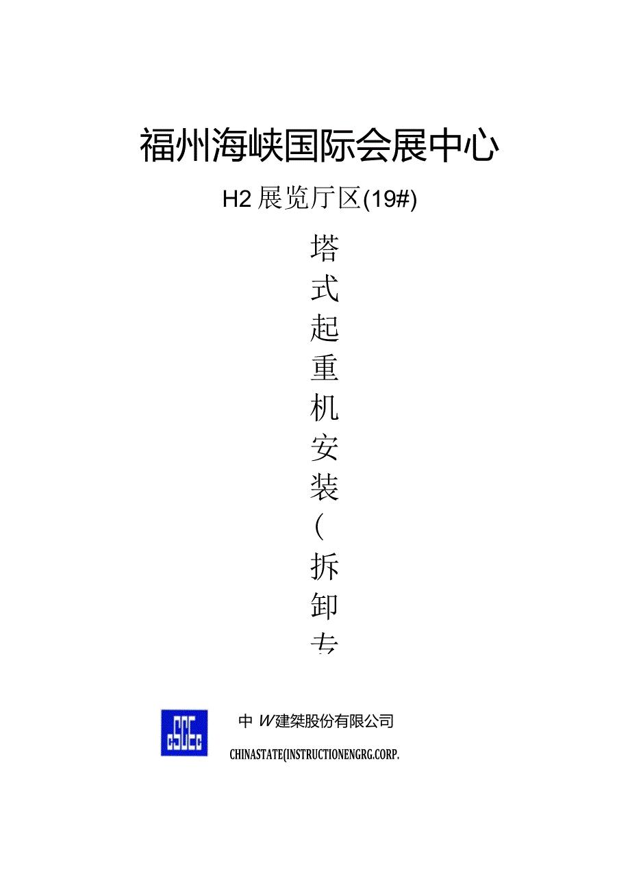 施工方案封面.docx_第1页