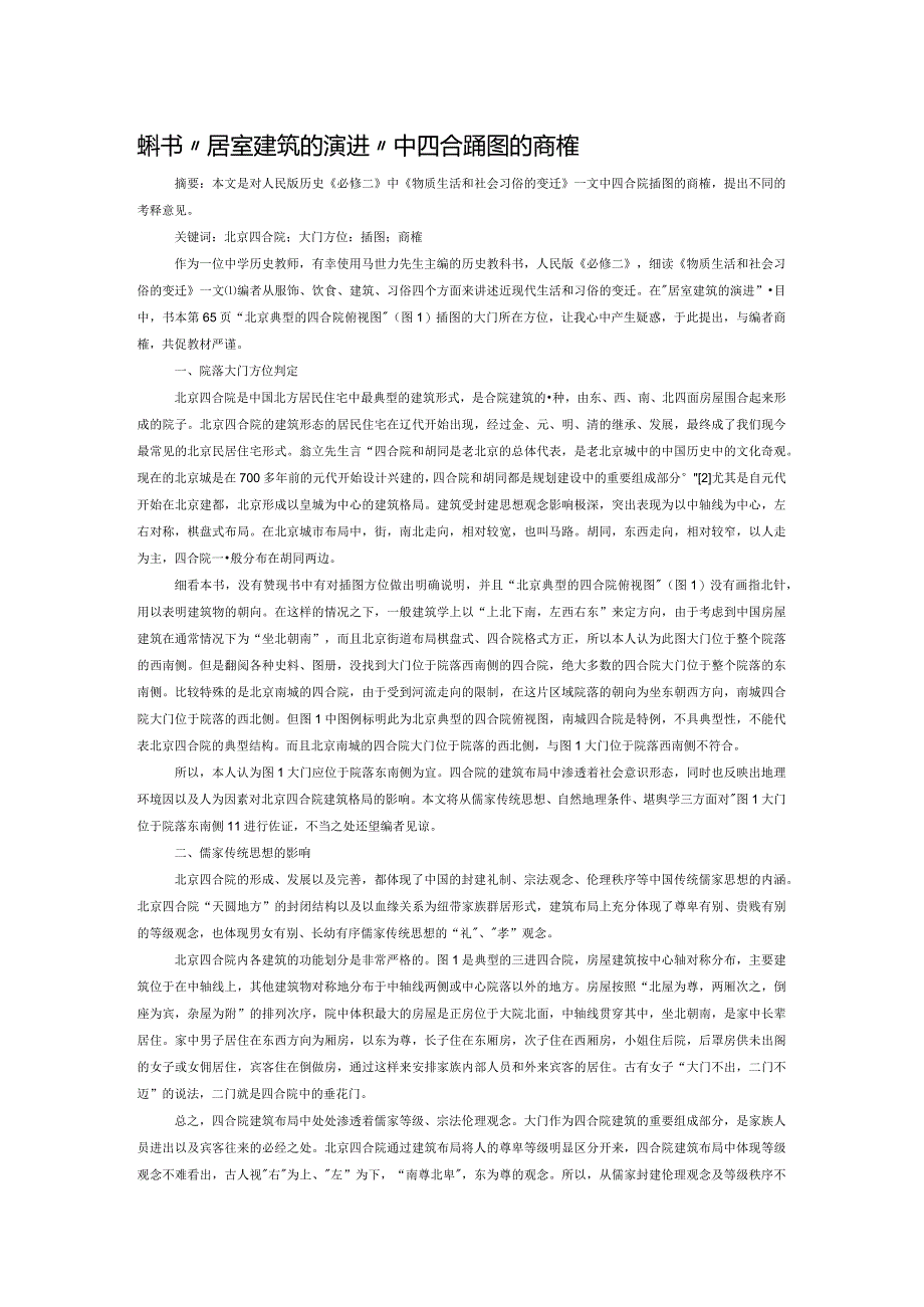 教科书“居室建筑的演进”中四合院插图的商榷.docx_第1页