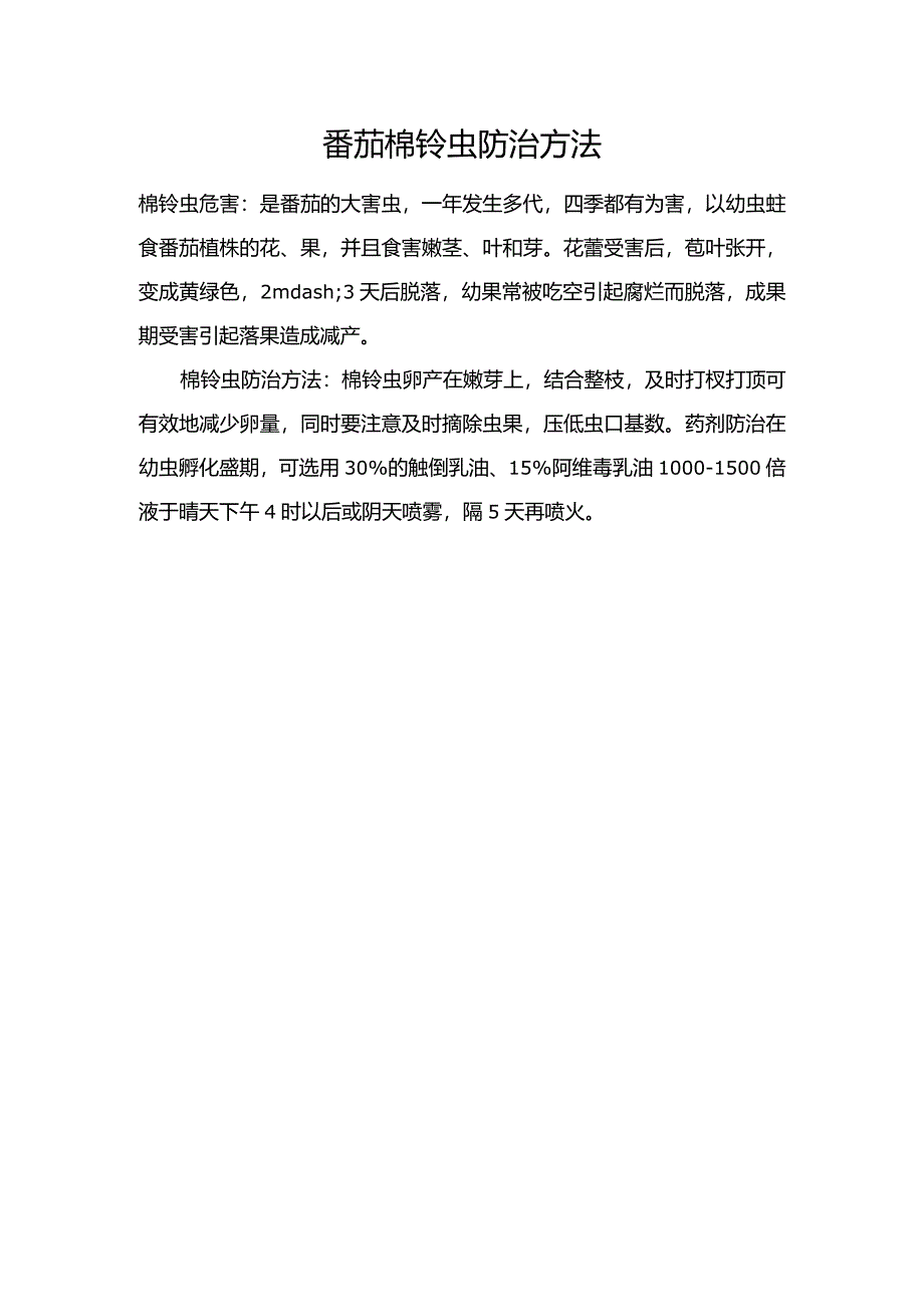 番茄棉铃虫防治方法.docx_第1页