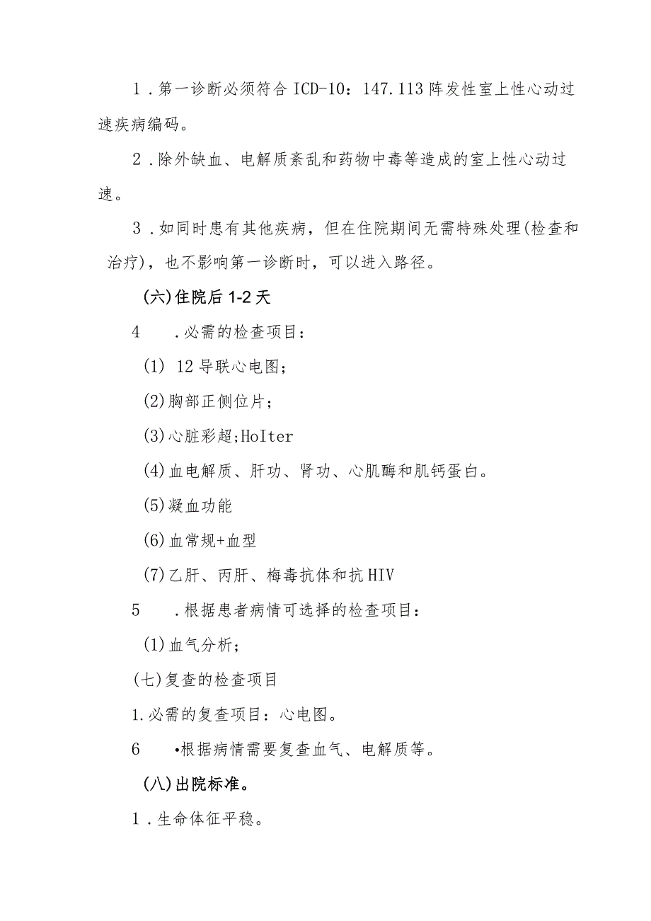 阵发性室上性心动过速临床路径（可药物、电复律、介入治疗）.docx_第2页