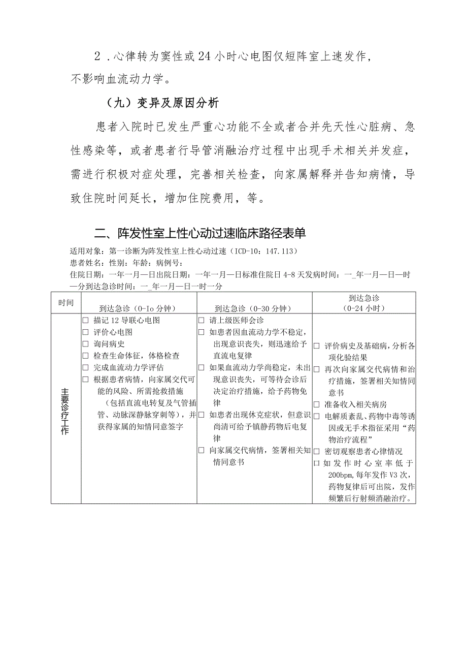 阵发性室上性心动过速临床路径（可药物、电复律、介入治疗）.docx_第3页