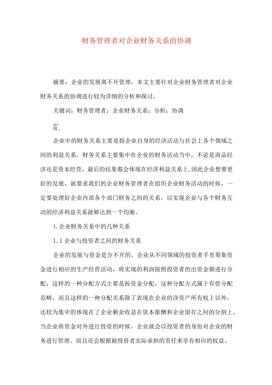 财务管理者对企业财务关系的协调.docx_第1页