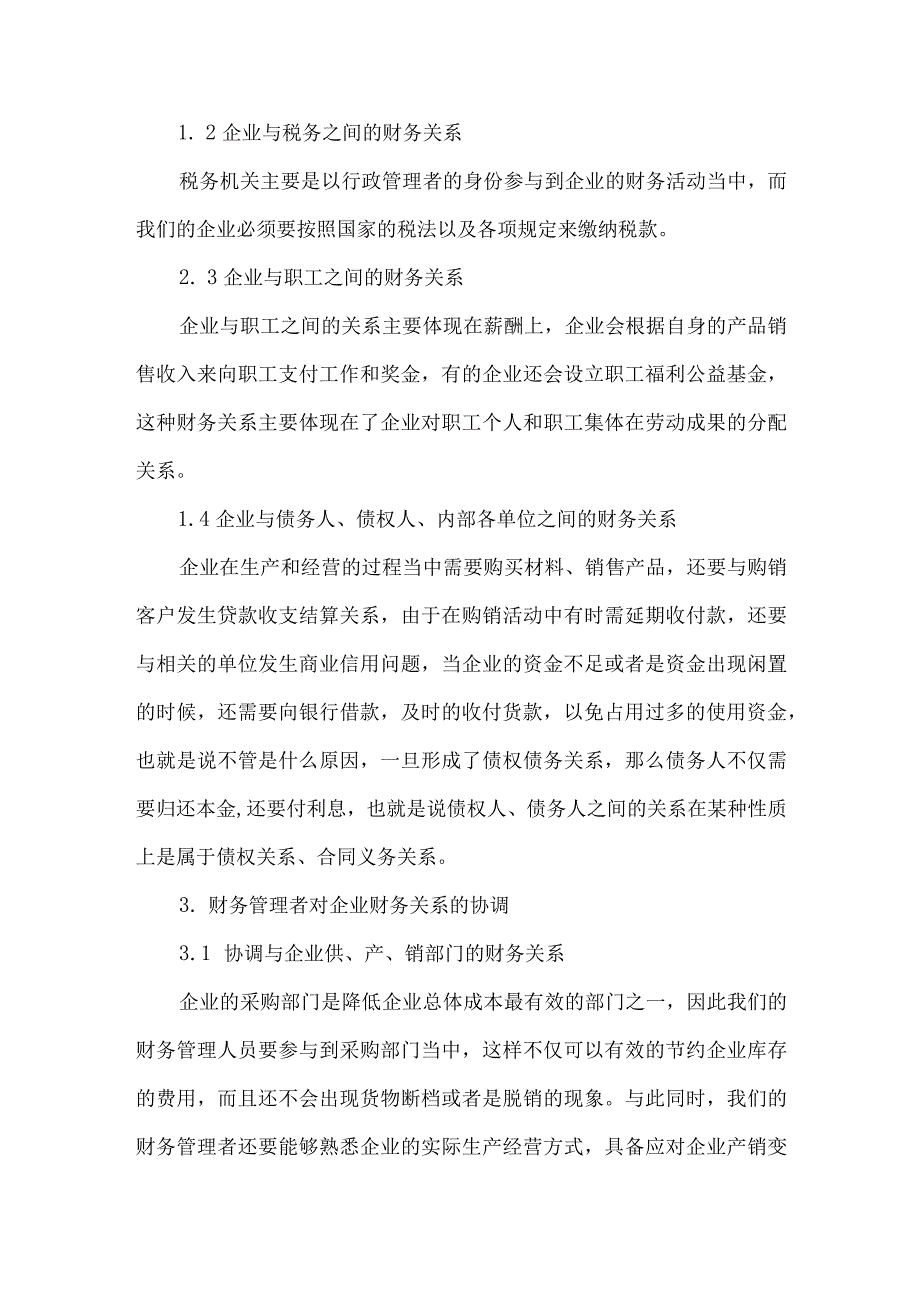 财务管理者对企业财务关系的协调.docx_第2页