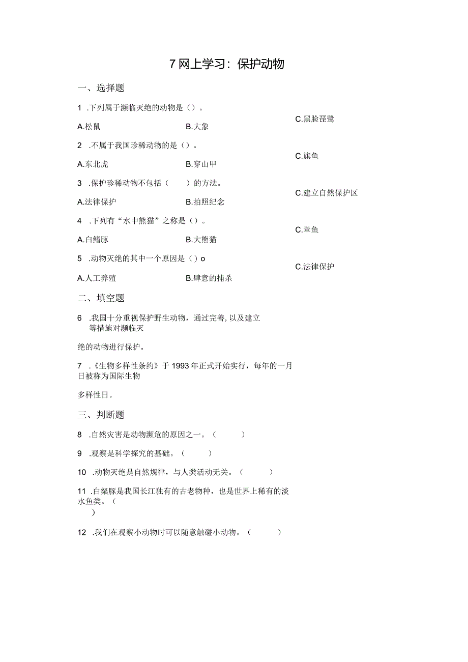 粤教版科学三年级上册7网上学习：保护动物练习.docx_第1页