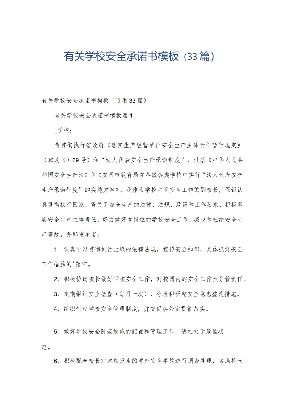 有关学校安全承诺书模板（33篇）.docx_第1页