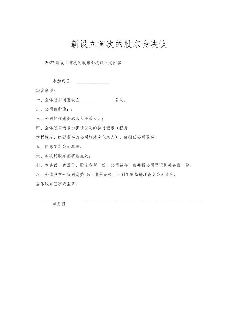 新设立首次股东会决议.docx_第1页
