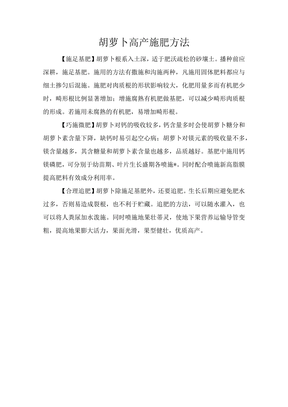 胡萝卜高产施肥方法.docx_第1页