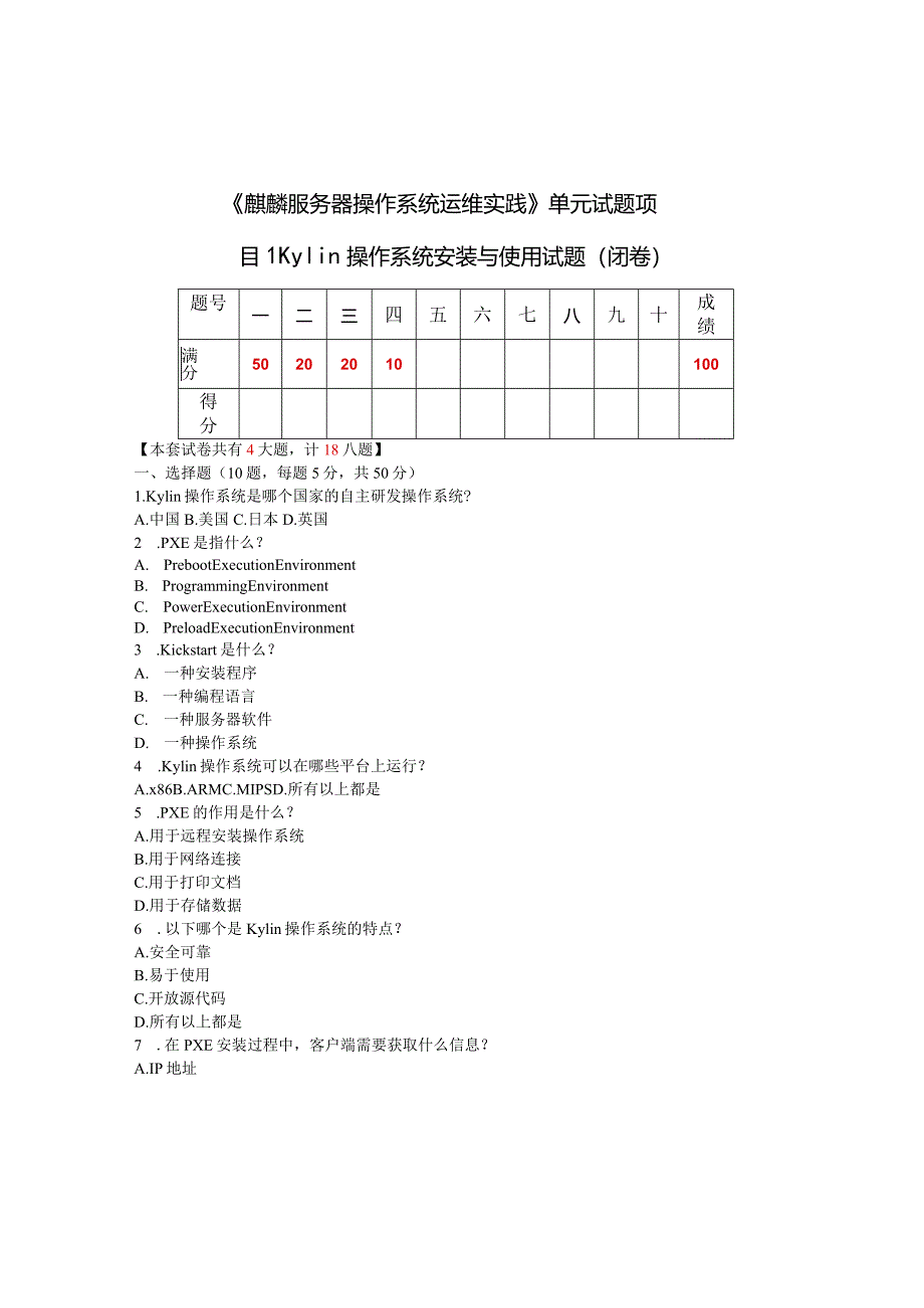 麒麟服务器操作系统运维实践试题及答案汇总单元1--7.docx_第1页