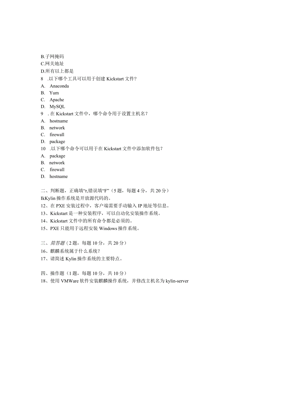 麒麟服务器操作系统运维实践试题及答案汇总单元1--7.docx_第2页