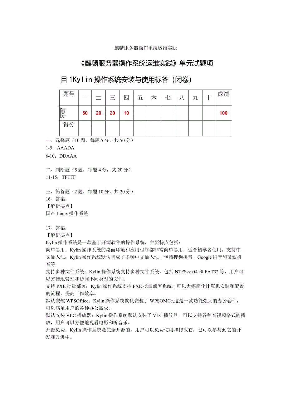 麒麟服务器操作系统运维实践试题及答案汇总单元1--7.docx_第3页