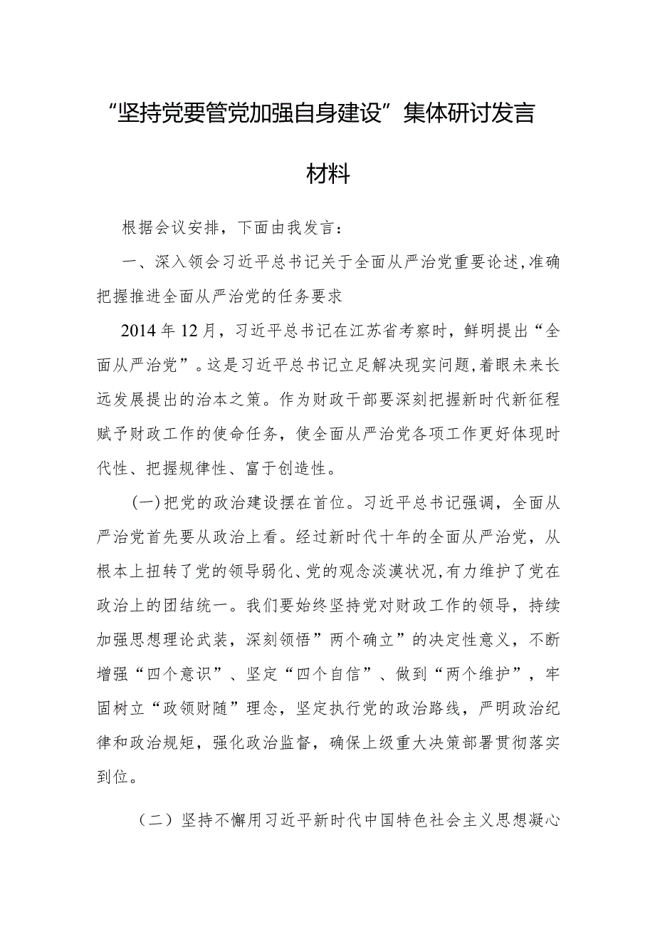 研讨发言：“坚持党要管党加强自身建设”专题交流材料.docx_第1页