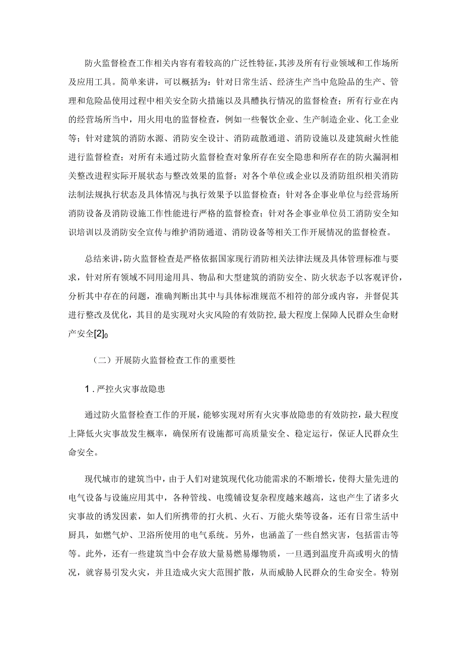 防火监督检查中存在的主要问题及应对方法.docx_第2页