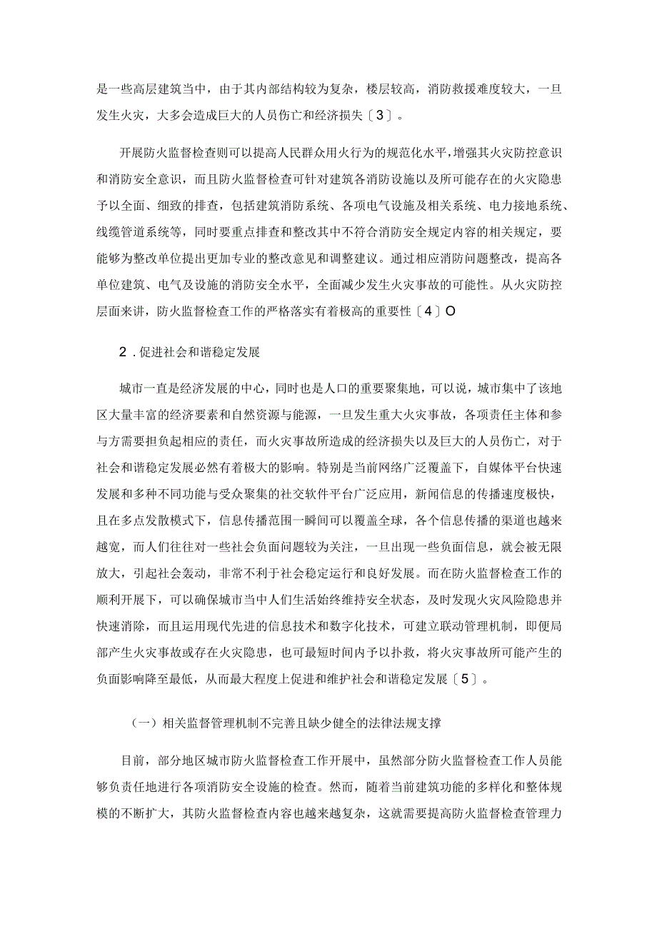 防火监督检查中存在的主要问题及应对方法.docx_第3页