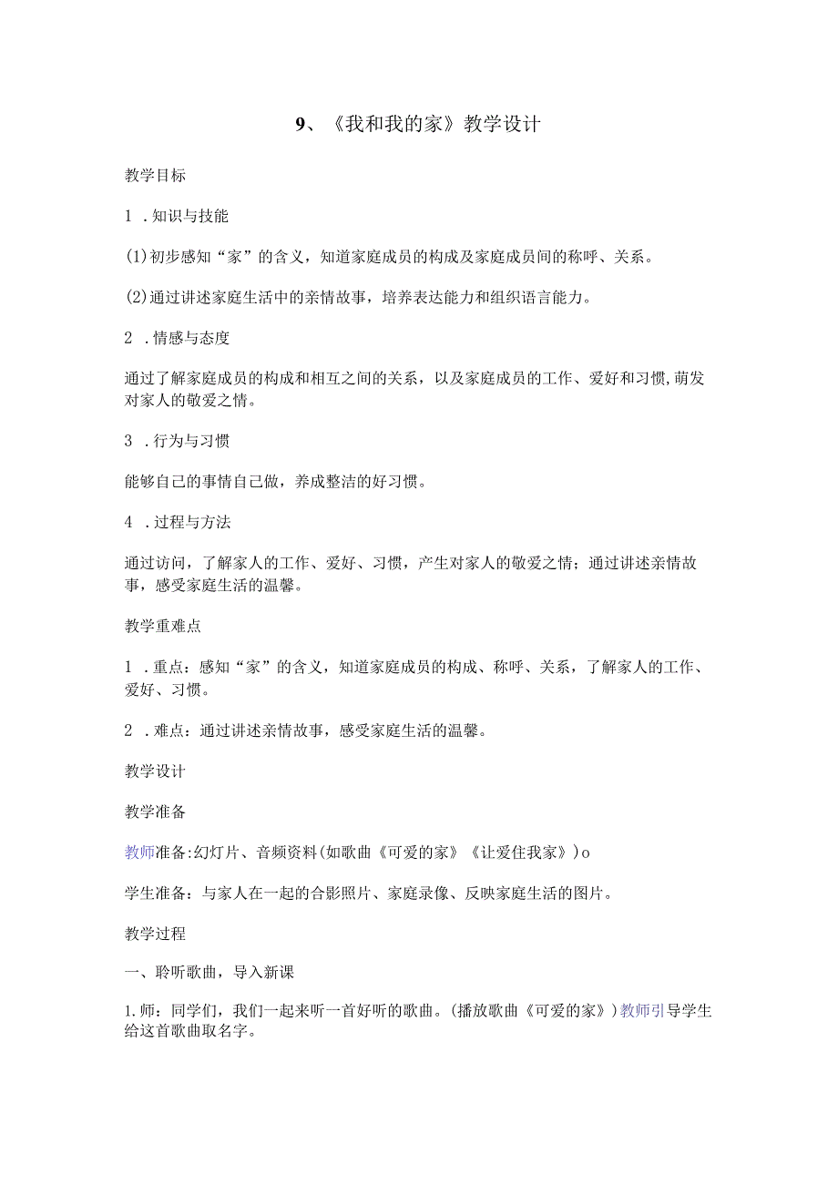 教案-《我和我的家》教学设计.docx_第1页