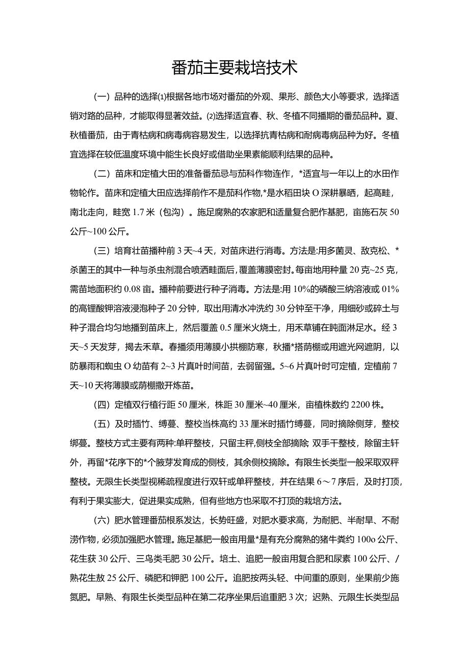 番茄主要栽培技术.docx_第1页