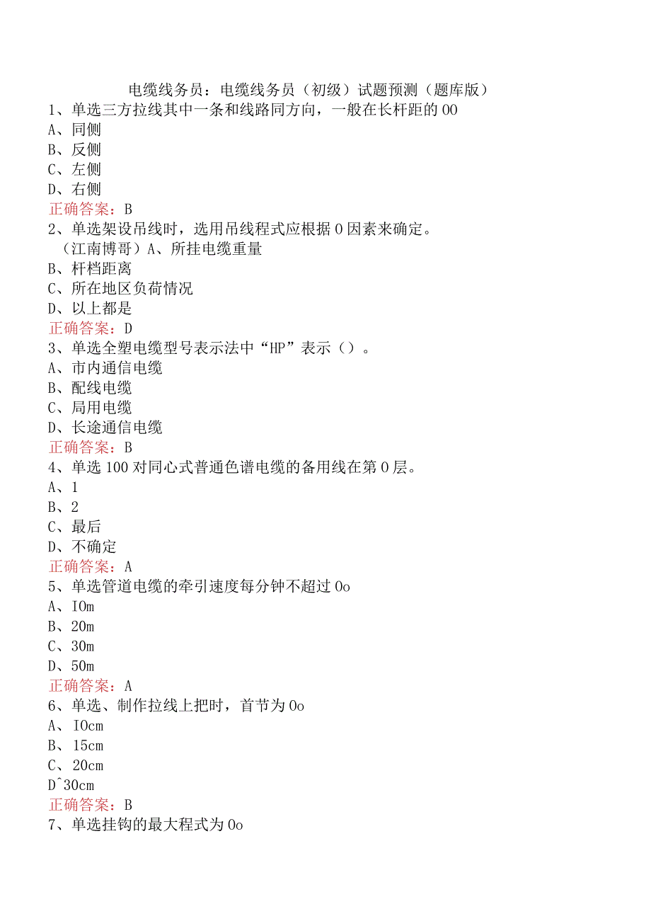 电缆线务员：电缆线务员(初级)试题预测（题库版）.docx_第1页