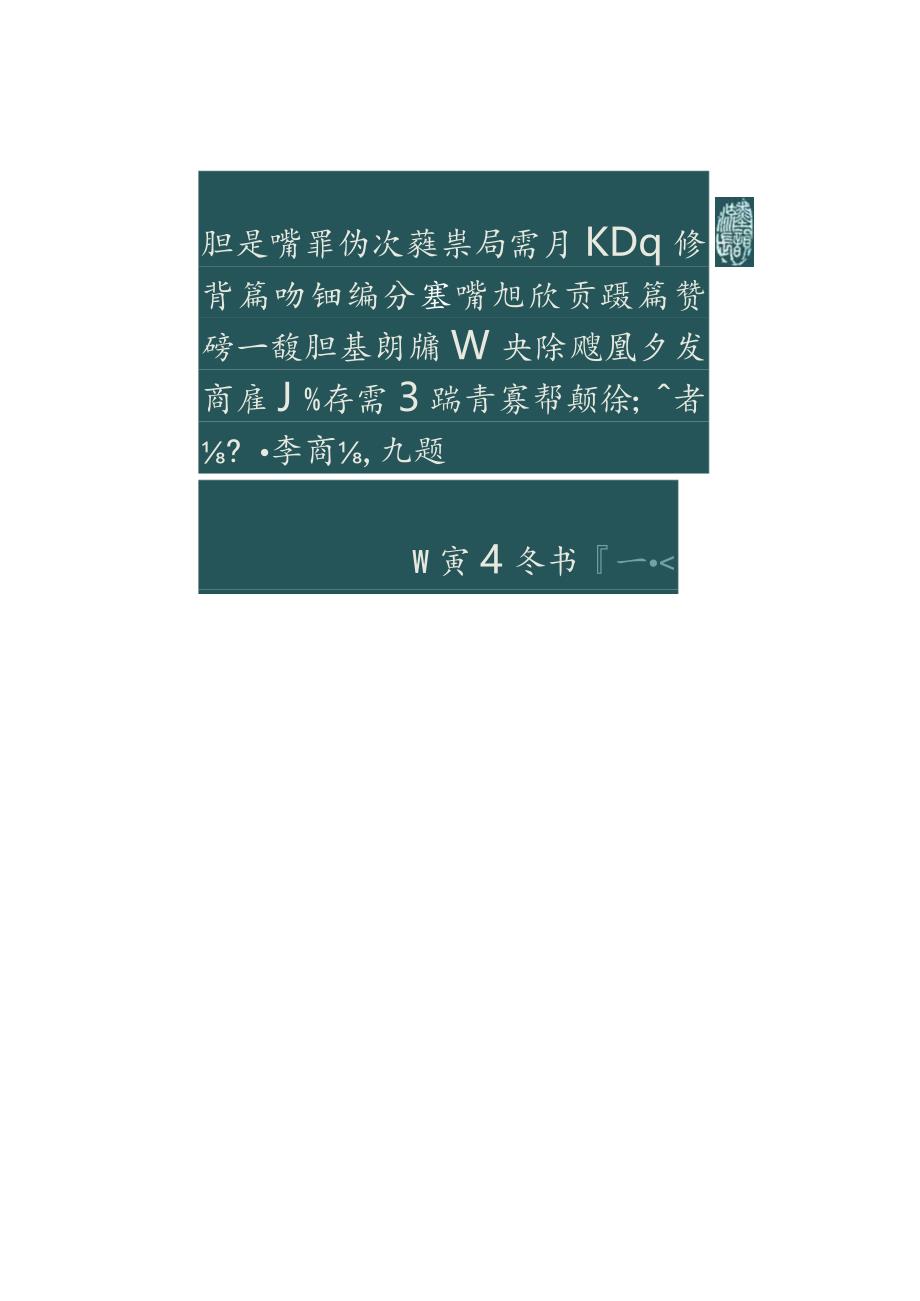 龚所定小篆唐宋诗词.docx_第1页