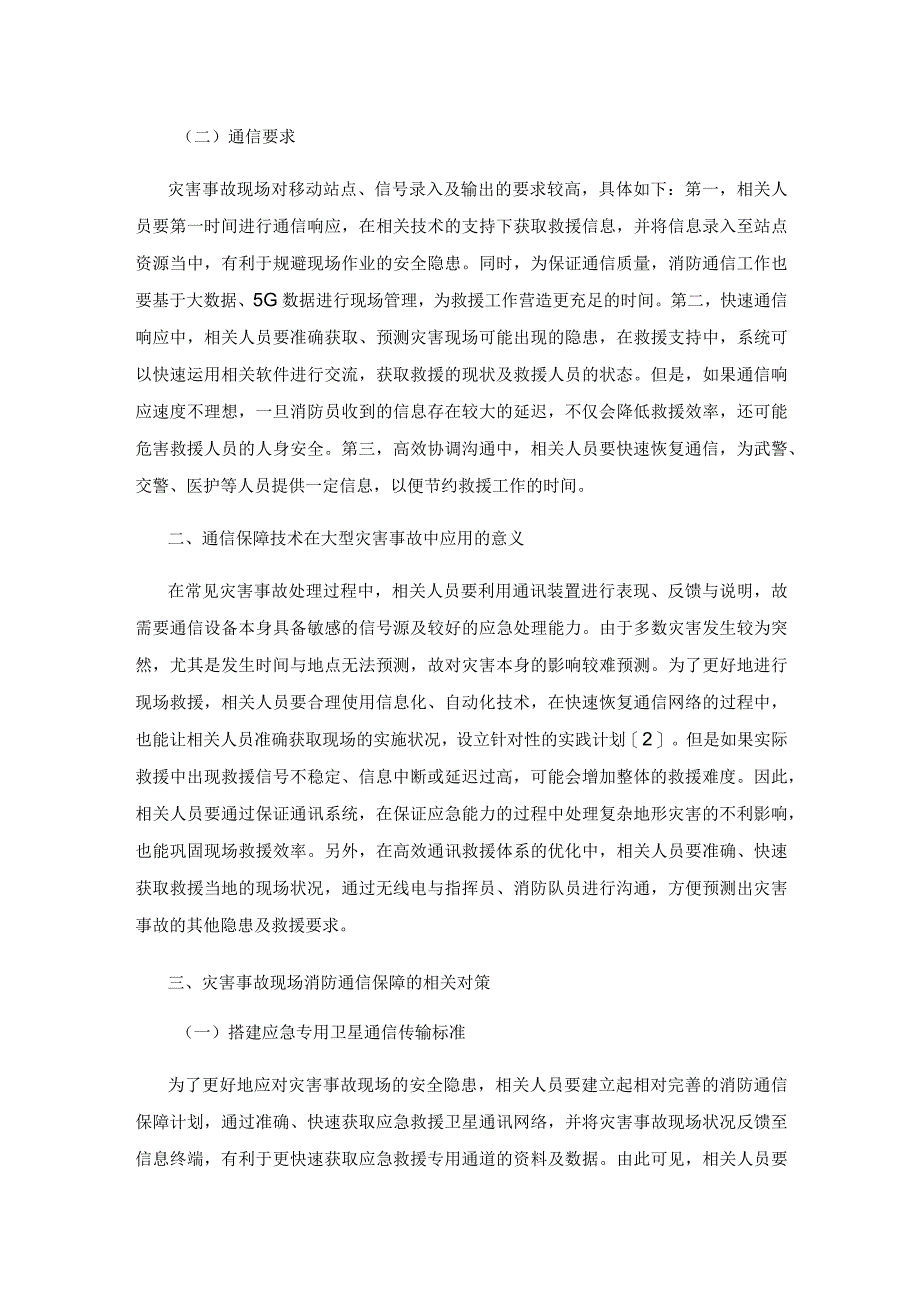 灾害事故现场消防通信保障对策研究.docx_第2页