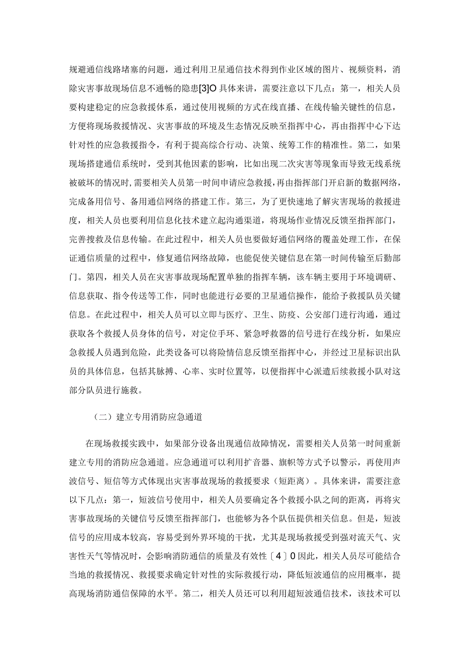 灾害事故现场消防通信保障对策研究.docx_第3页