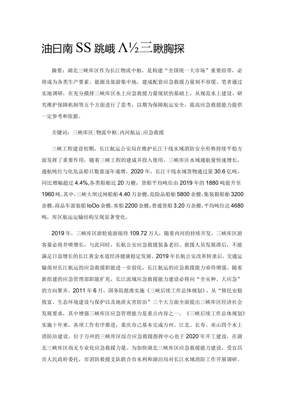 湖北三峡库区应急救援能力建设现状及对策.docx_第1页