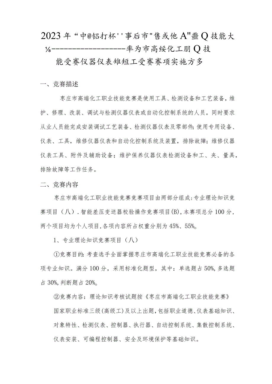 枣庄市“鲁班传人”职业技能大赛—仪器仪表维修工竞赛赛项技术文件.docx_第3页