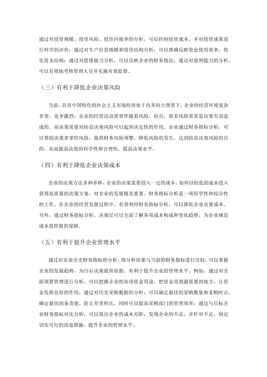 财务指标分析在企业决策中的应用研究.docx_第2页