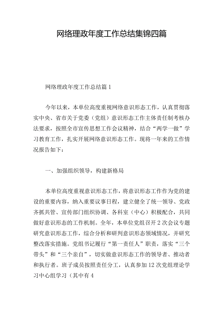 网络理政年度工作总结集锦四篇.docx_第1页