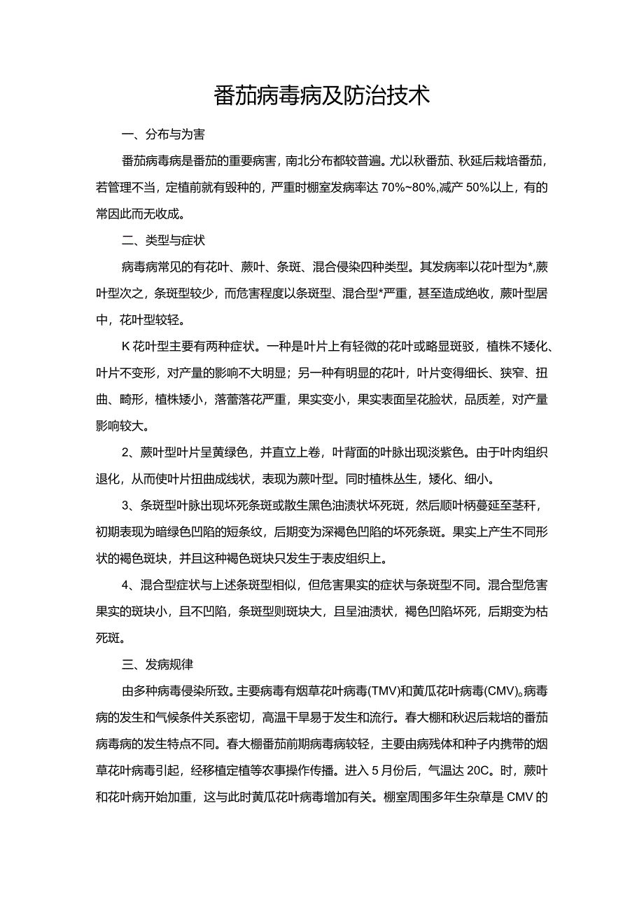 番茄病毒病及防治技术.docx_第1页