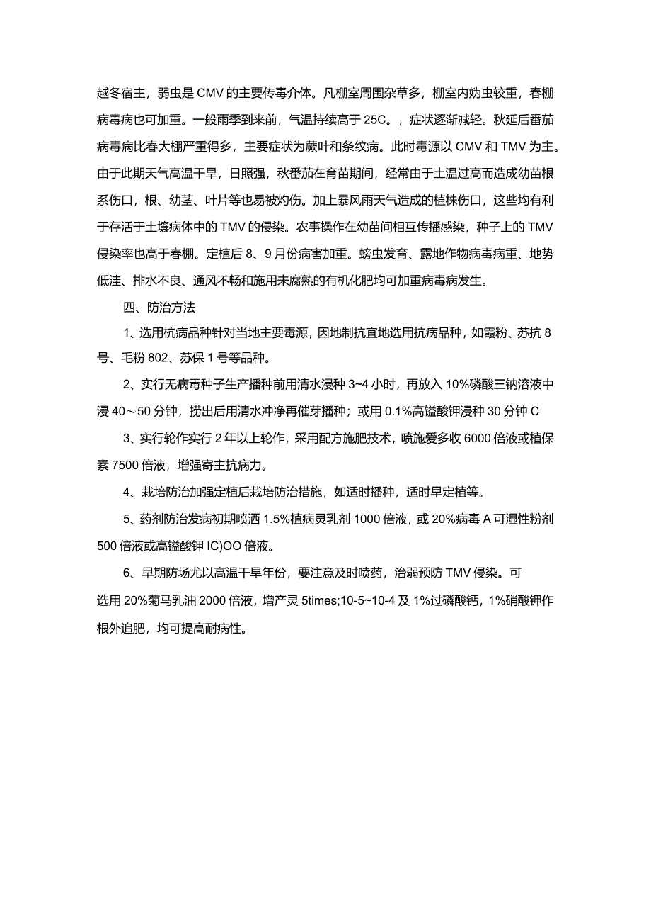 番茄病毒病及防治技术.docx_第2页