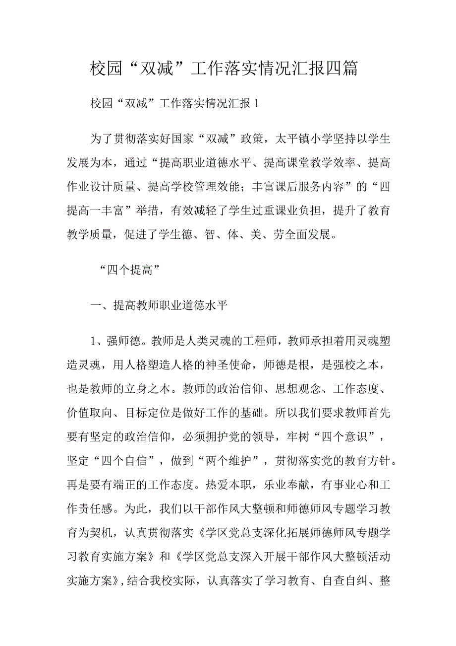 校园“双减”工作落实情况汇报四篇.docx_第1页