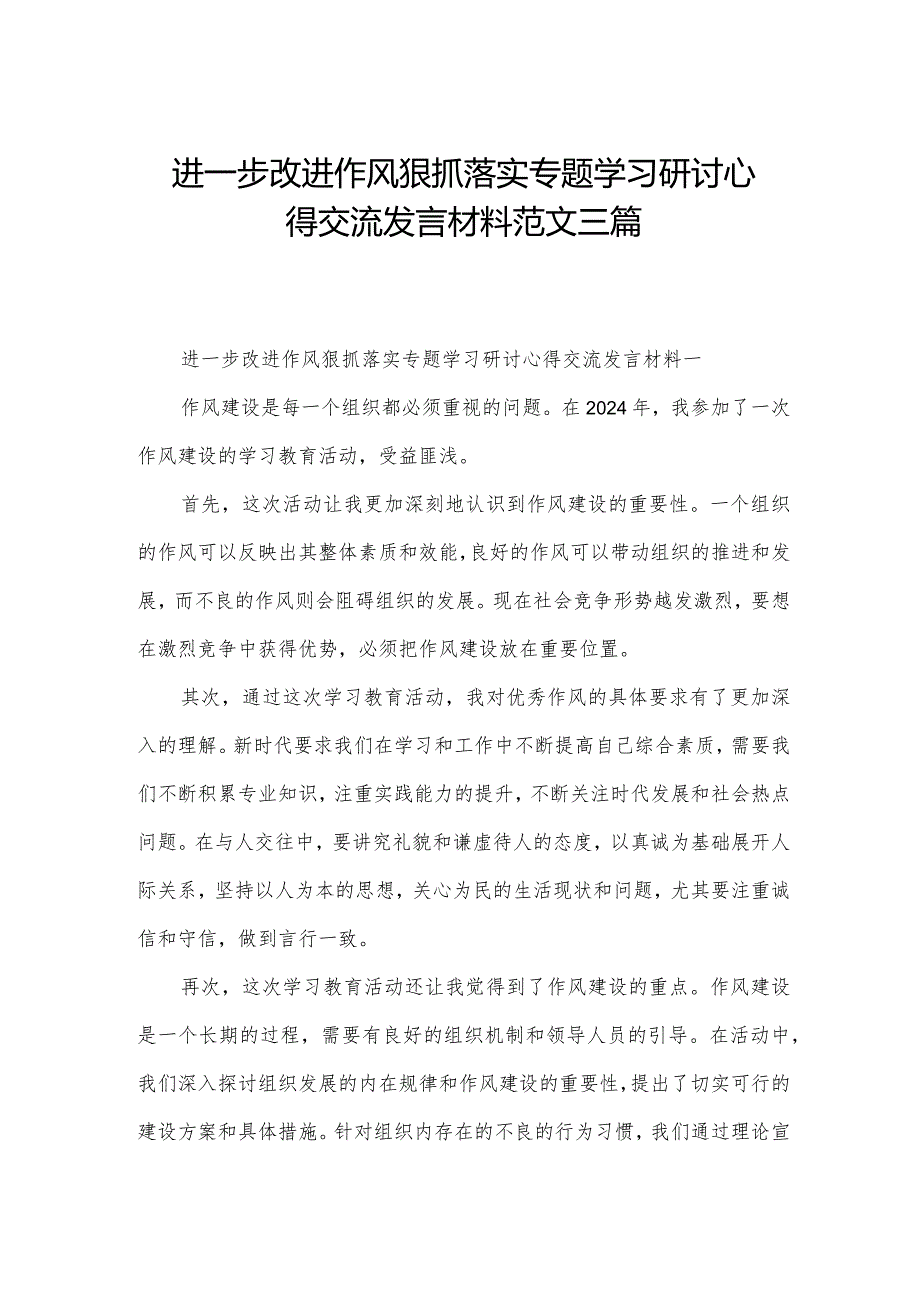 进一步改进作风狠抓落实专题学习研讨心得交流发言材料范文三篇.docx_第1页