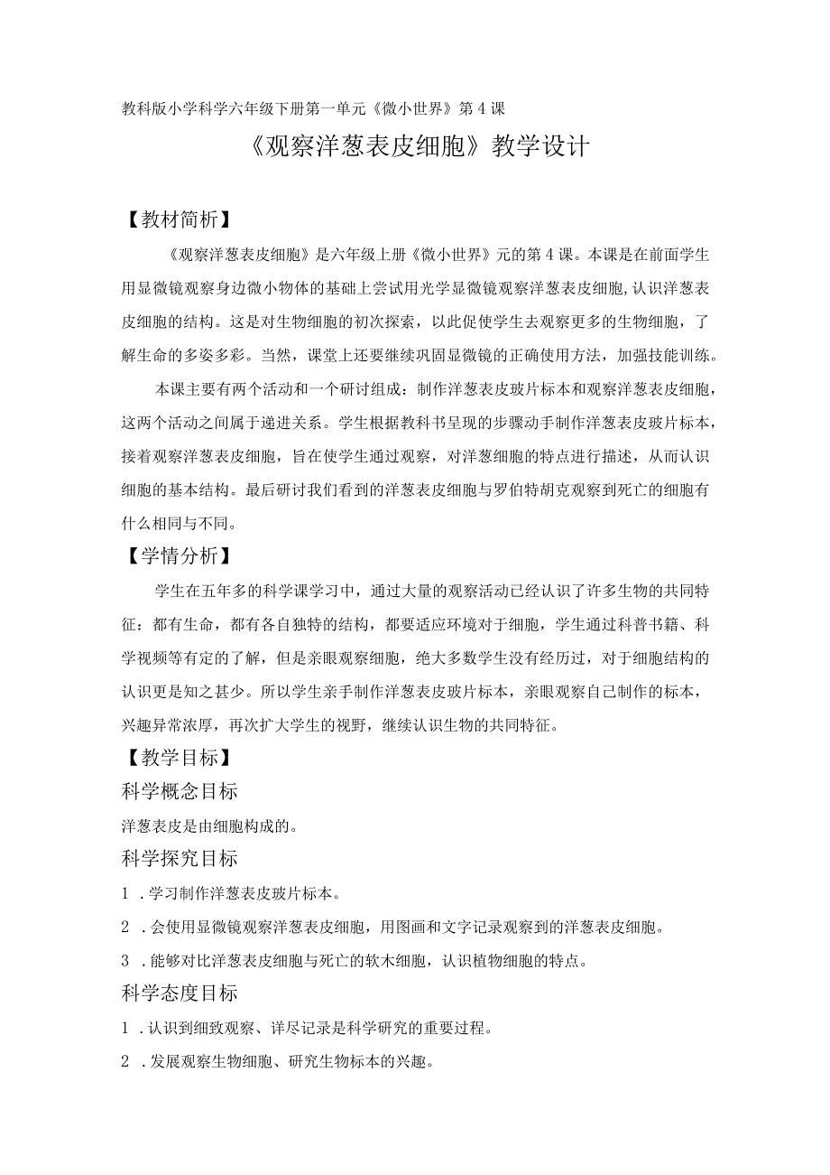 教科版六下科学第一单元微小世界《4.观察洋葱的表皮细胞》教学设计.docx_第1页