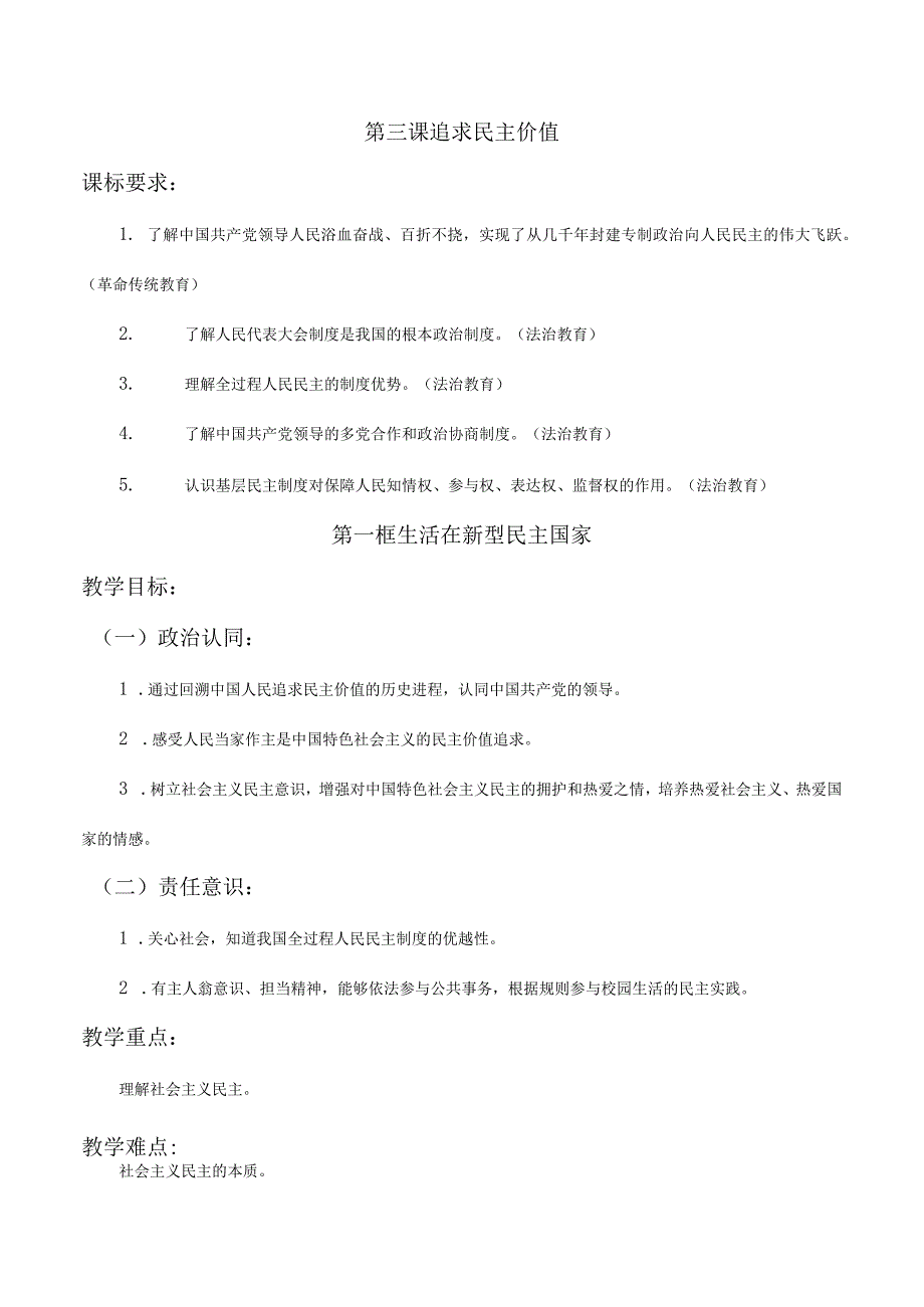 第三课追求民主价值（含二课时）九年级道德与法治上册大单元教学设计.docx_第1页