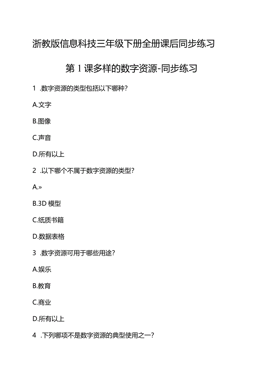 浙教版信息科技三年级下册全册课后同步练习含答案.docx_第1页