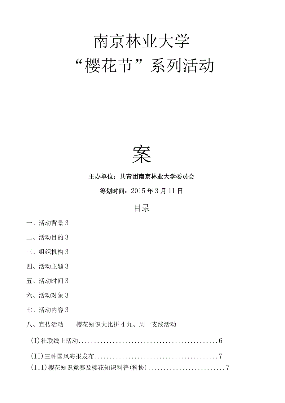 樱花节策划(最终).docx_第1页