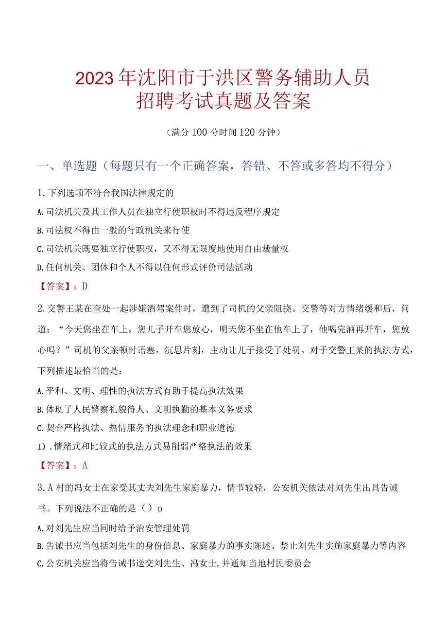 沈阳于洪区辅警招聘考试真题2023.docx_第1页