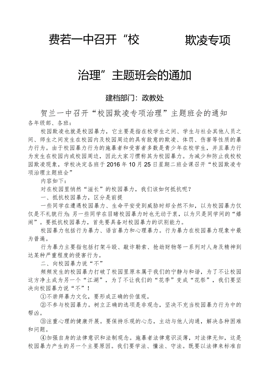 校园欺凌专项治理主题班会通知.docx_第1页