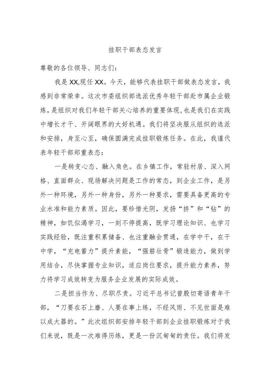 挂职干部表态发言.docx_第1页