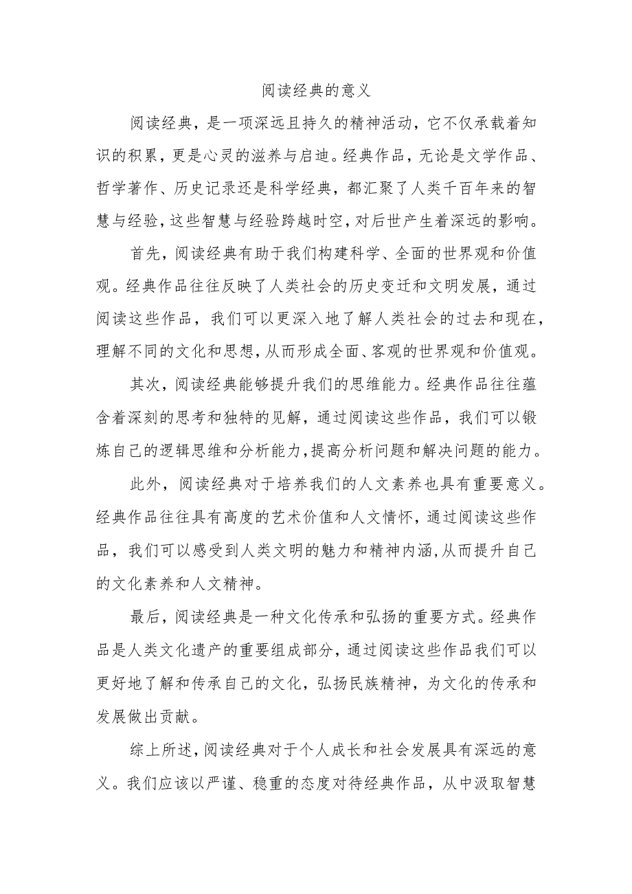 阅读经典的意义500字.docx_第1页