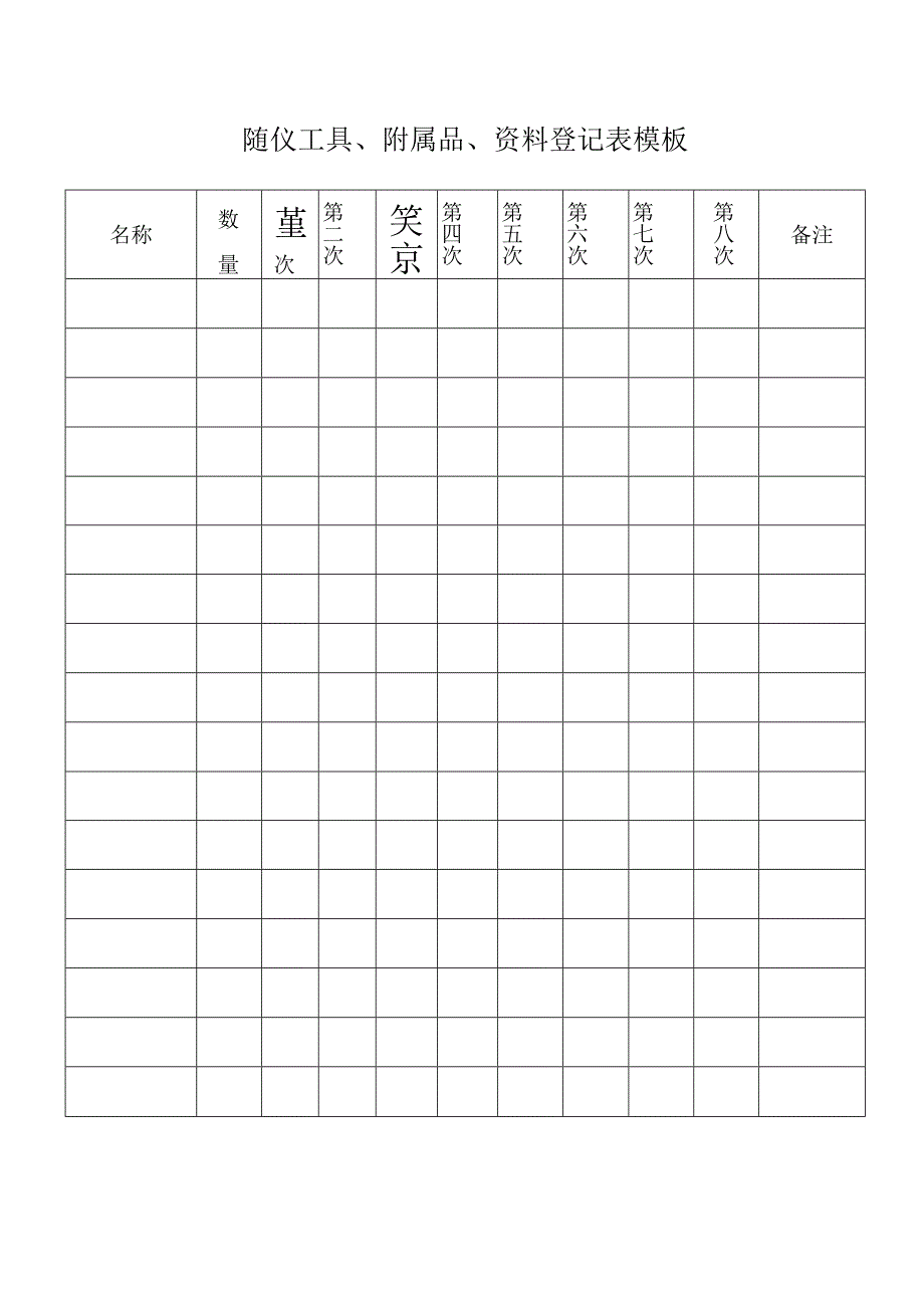 随仪工具、附属品、资料登记表模板.docx_第1页