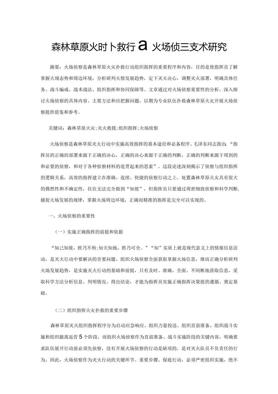 森林草原火灾扑救行动火场侦察技术研究.docx_第1页