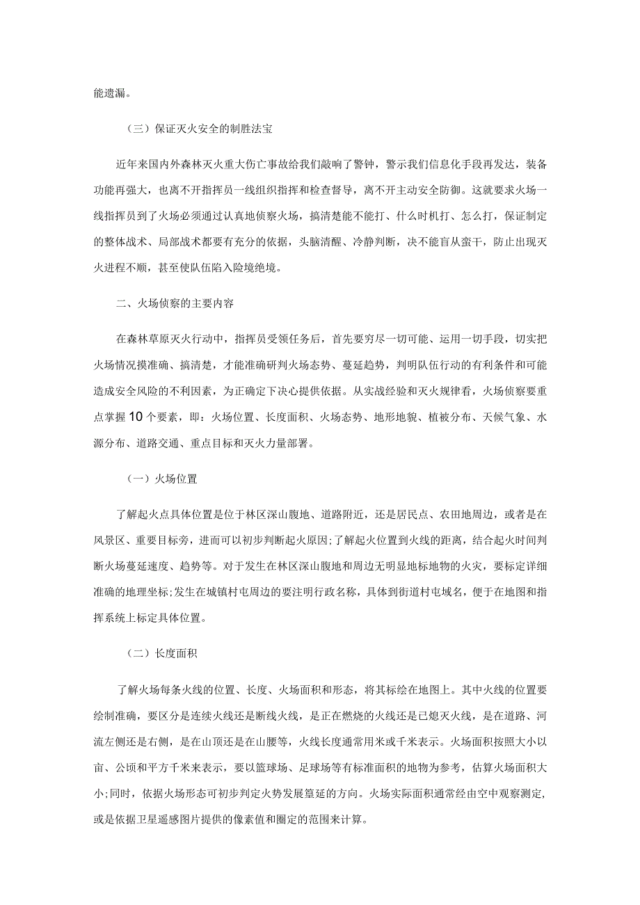 森林草原火灾扑救行动火场侦察技术研究.docx_第2页