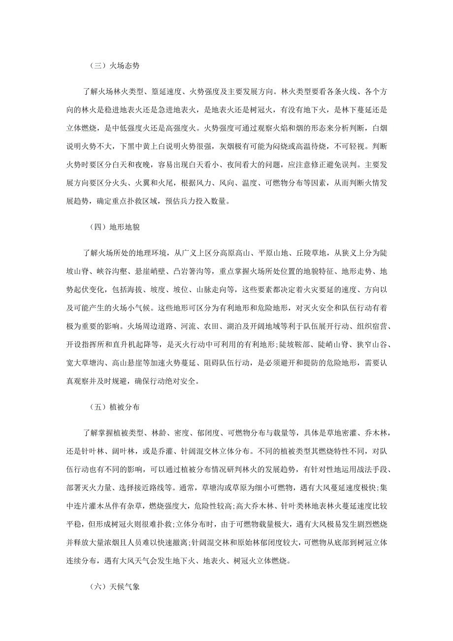 森林草原火灾扑救行动火场侦察技术研究.docx_第3页