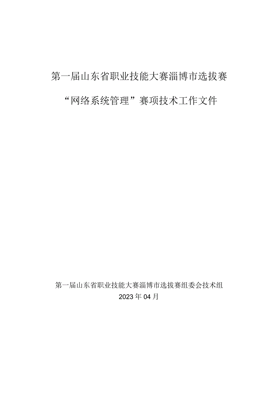 第一届山东省职业技能大赛淄博市选拔赛竞赛技术文件-网络系统管理（国赛精选）.docx_第1页