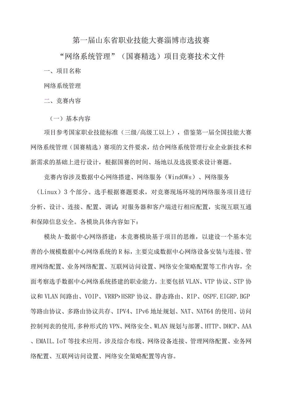 第一届山东省职业技能大赛淄博市选拔赛竞赛技术文件-网络系统管理（国赛精选）.docx_第2页