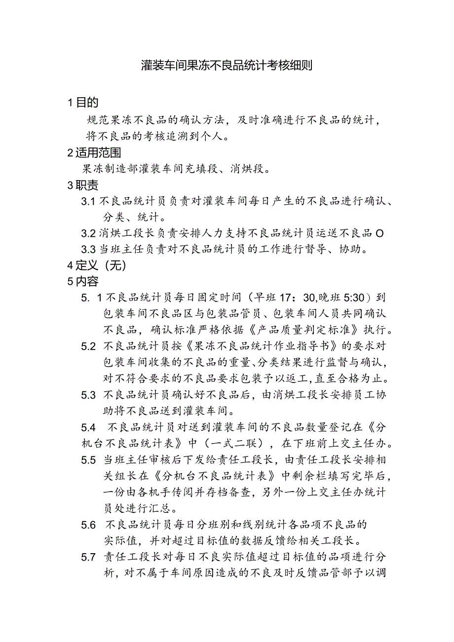 灌装车间果冻不良品考核作业细则a.docx_第1页