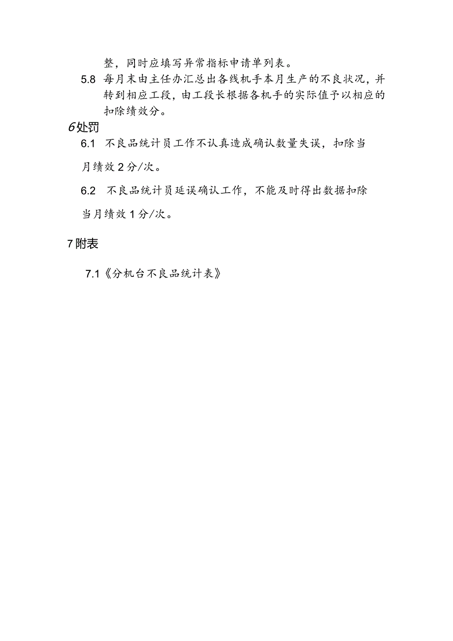 灌装车间果冻不良品考核作业细则a.docx_第2页