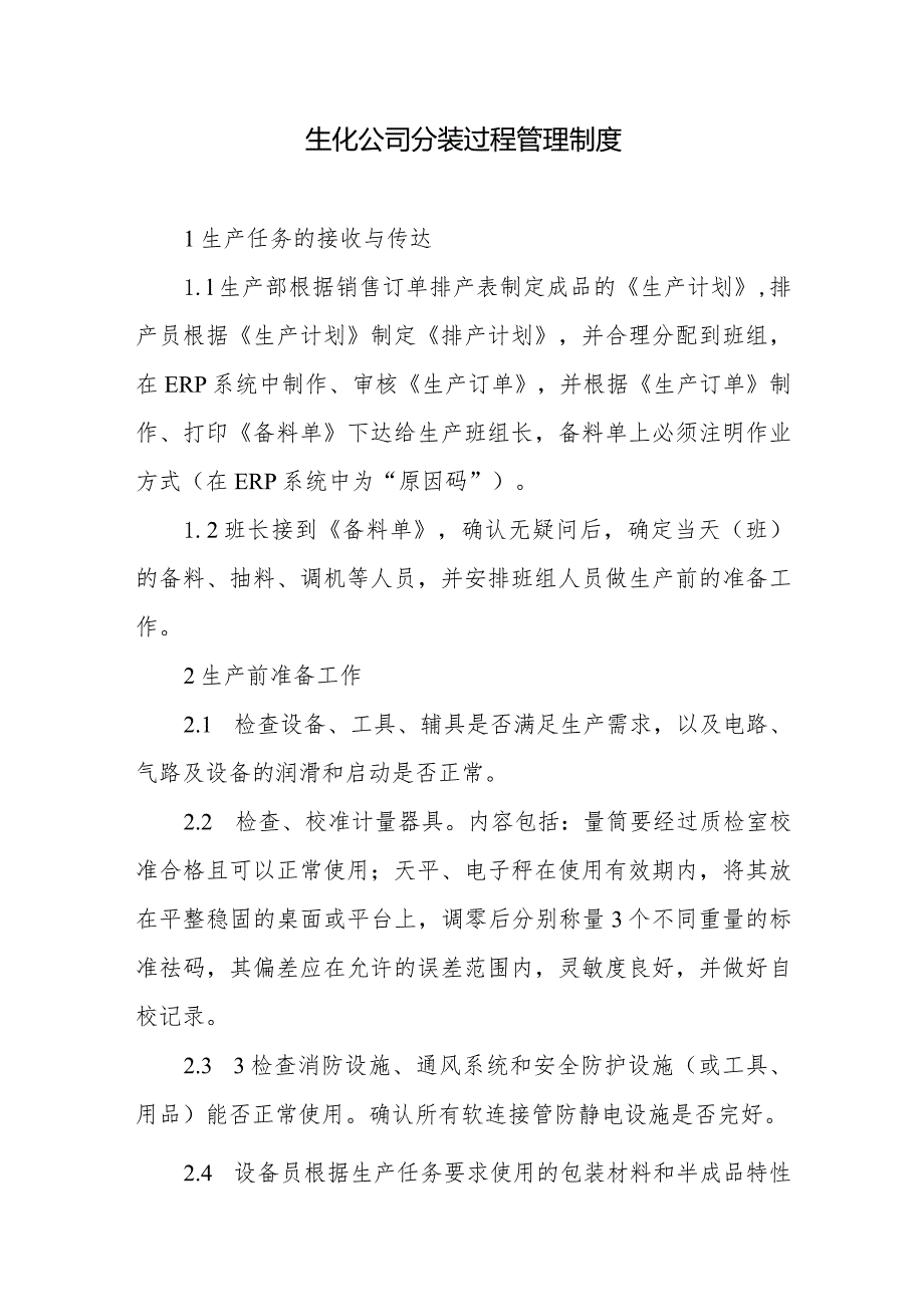 生化公司分装过程管理制度.docx_第1页